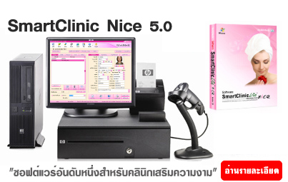 ซอฟต์แวร์สำหรับคลินิกเสริมความงาม